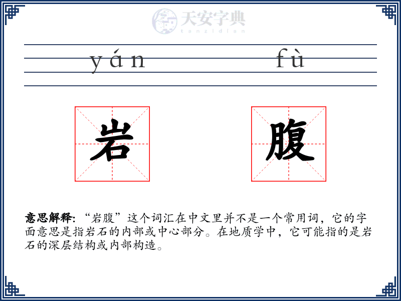 岩腹