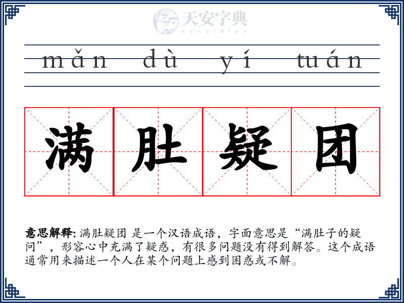 满肚疑团