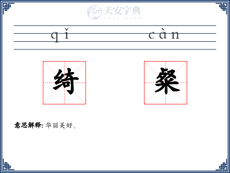 绮粲
