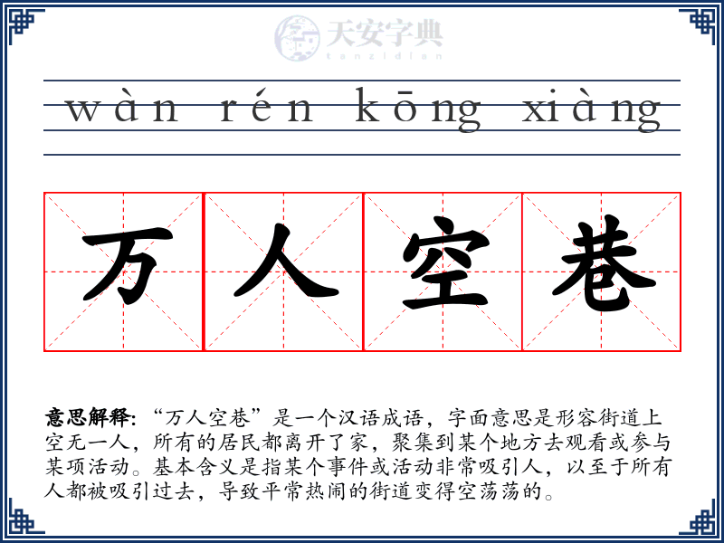 万人空巷