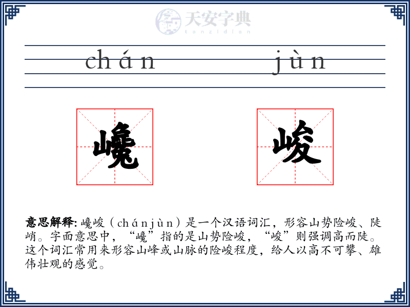 巉峻