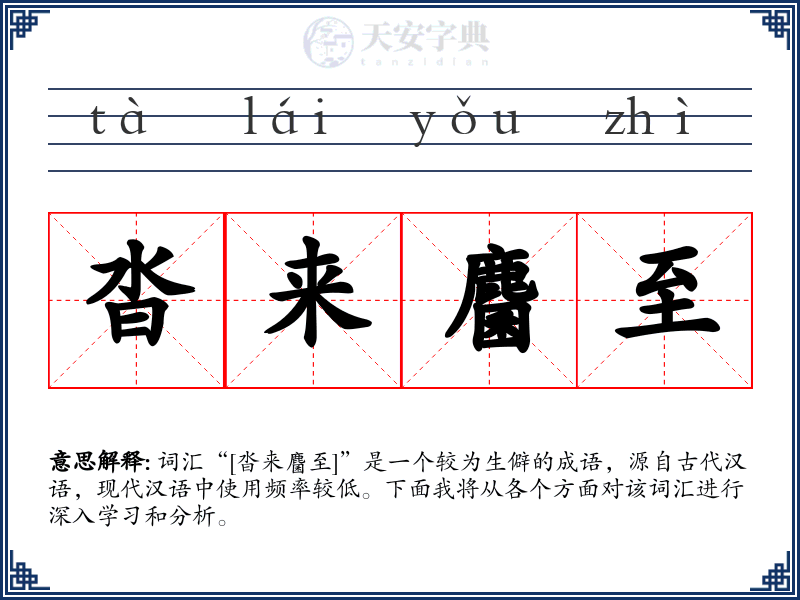 沓来麕至