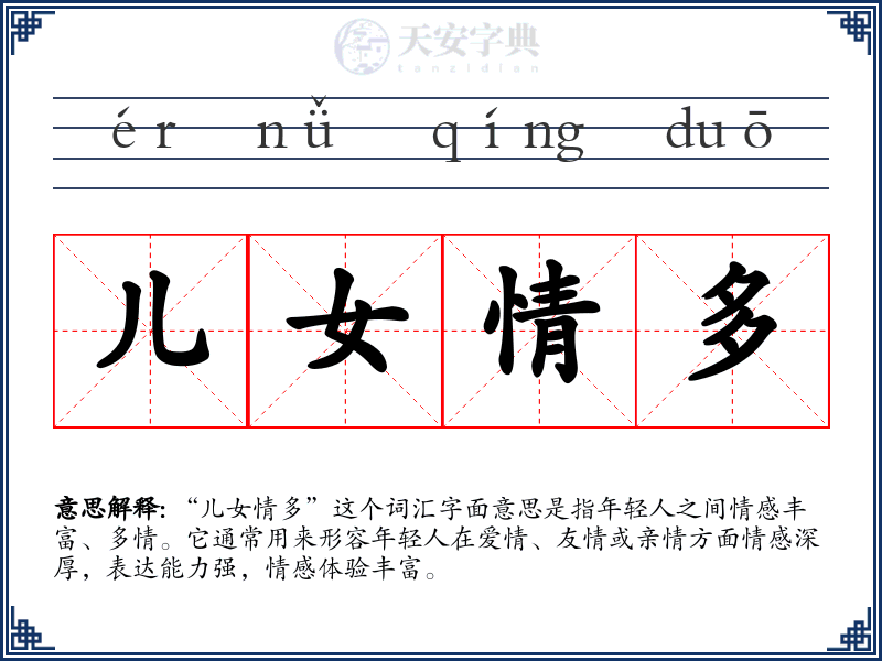 儿女情多