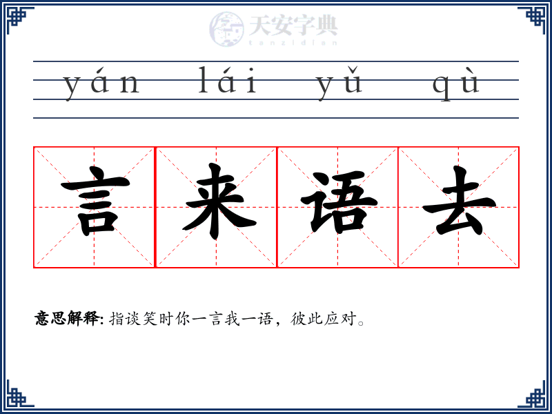 言来语去