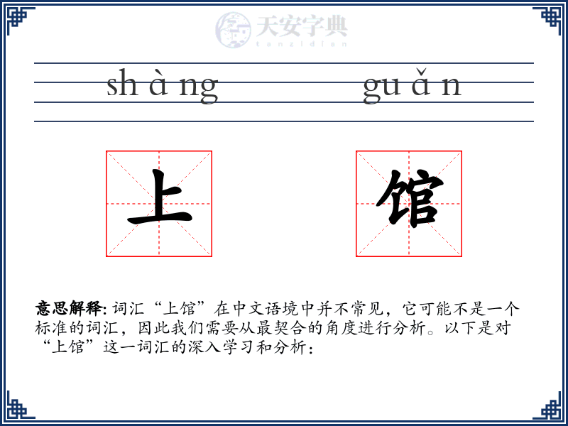 上馆