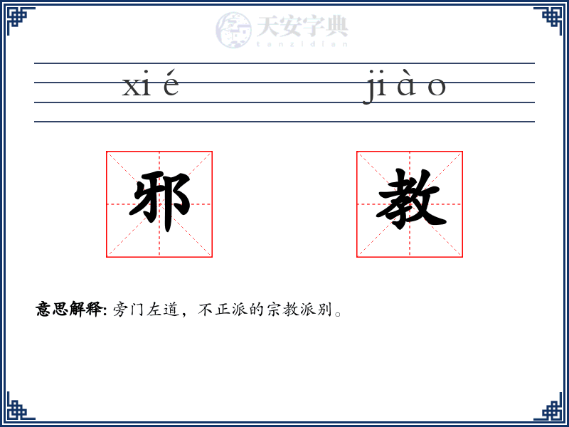 邪教