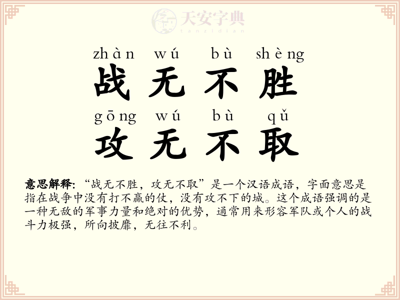 战无不胜，攻无不取