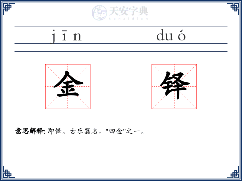 金铎
