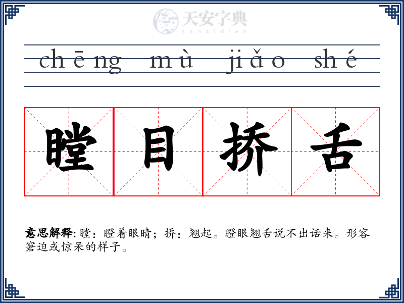 瞠目挢舌