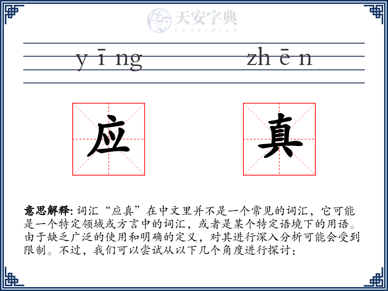 应真