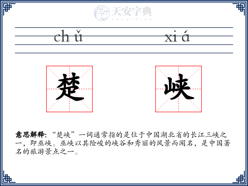 楚峡