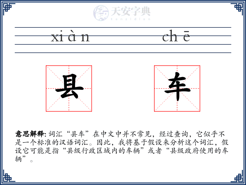 县车