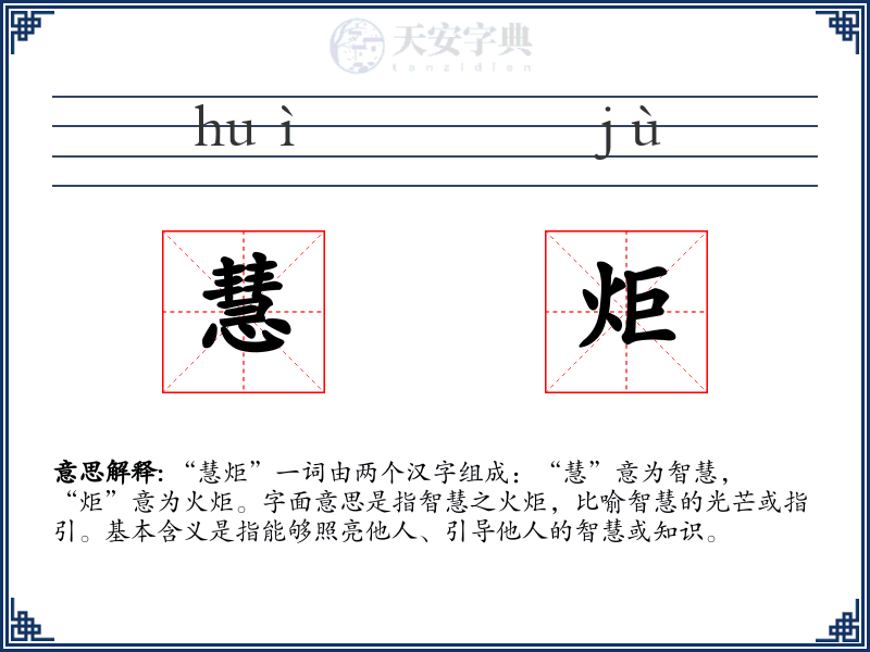 慧炬