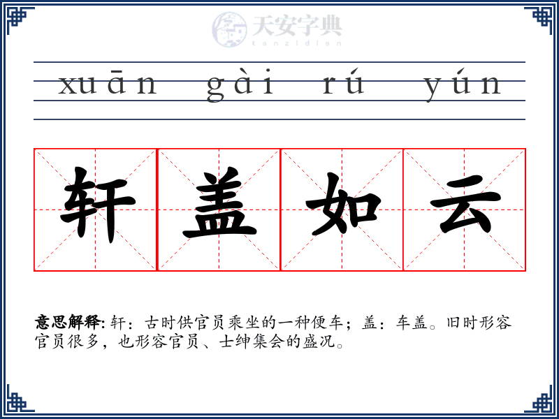 轩盖如云