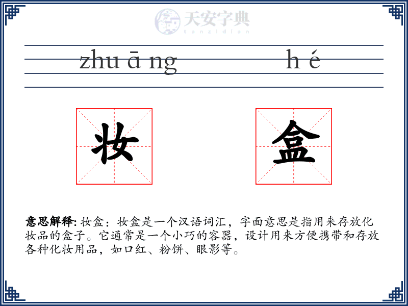 妆盒