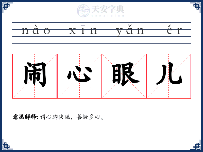 闹心眼儿