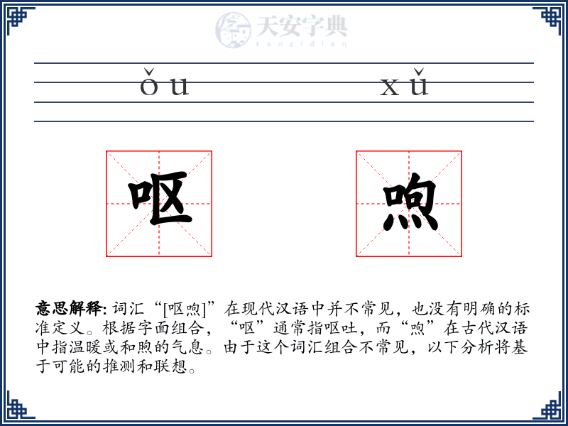 呕喣