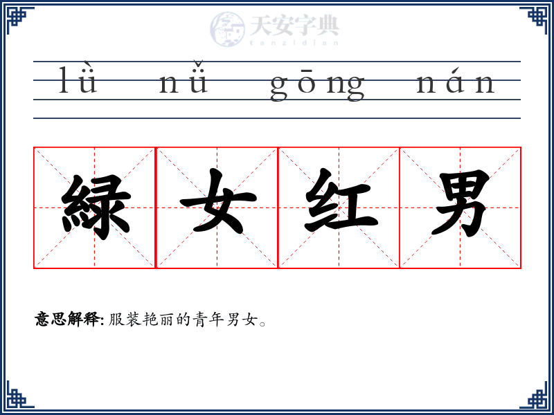 緑女红男