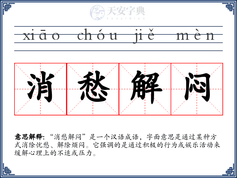 消愁解闷