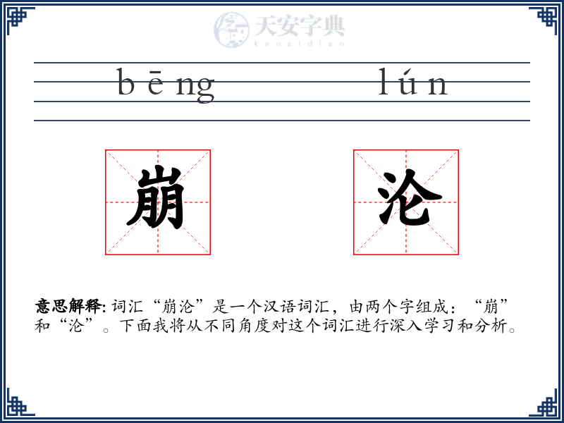 崩沦