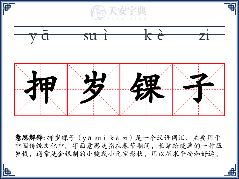 押岁锞子
