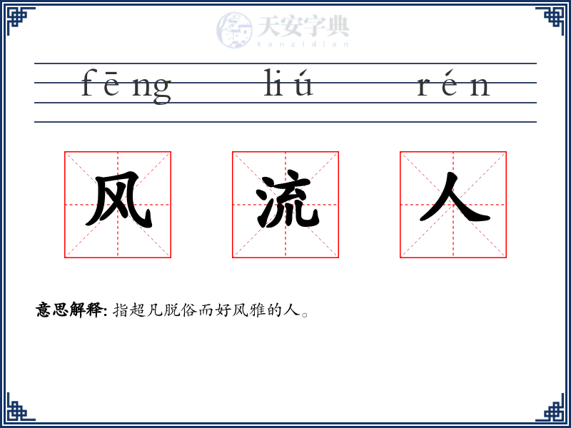 风流人