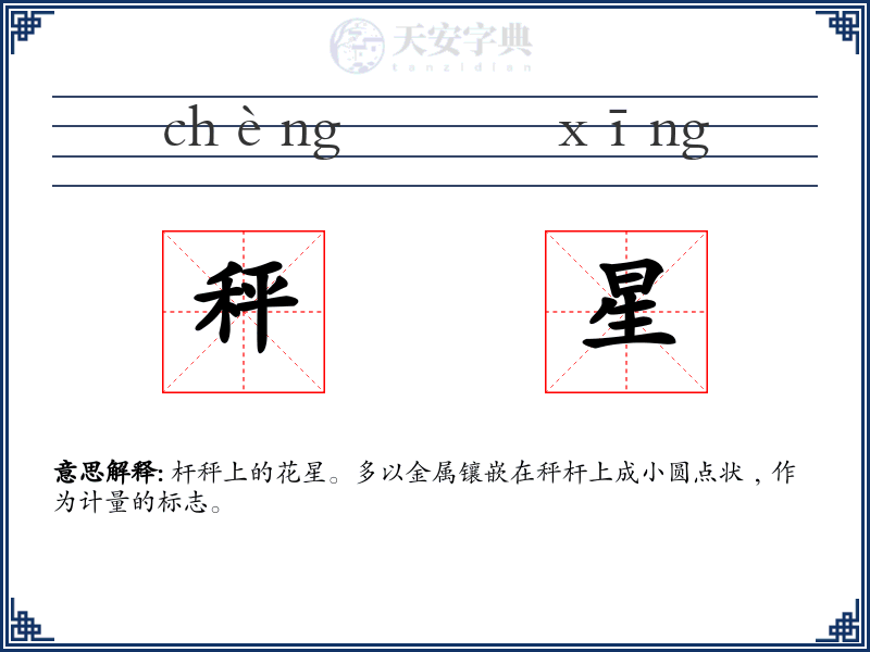 秤星