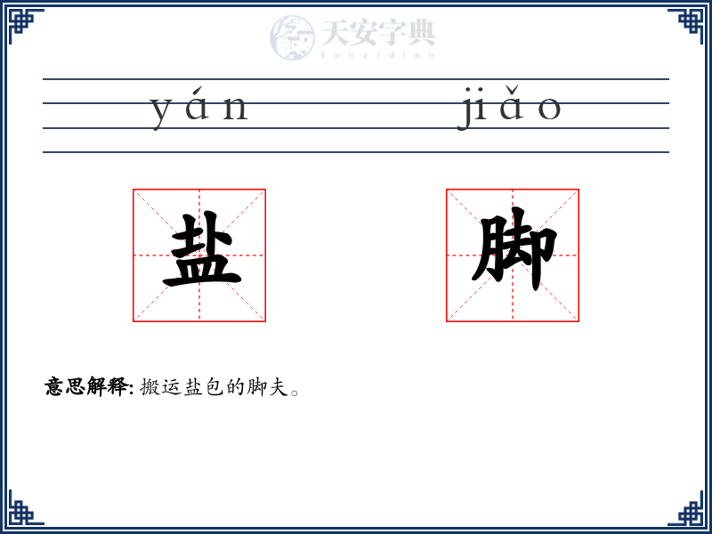 盐脚