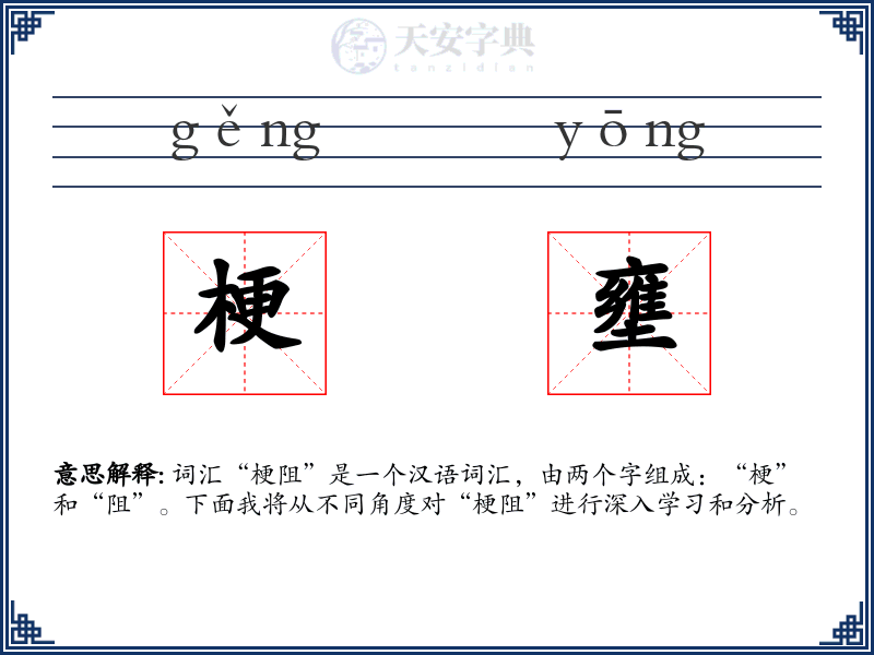 梗壅