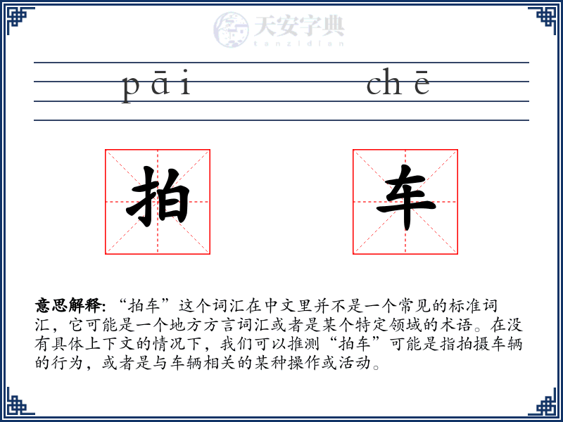拍车