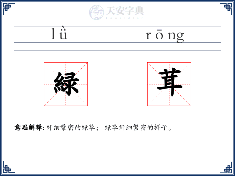 緑茸