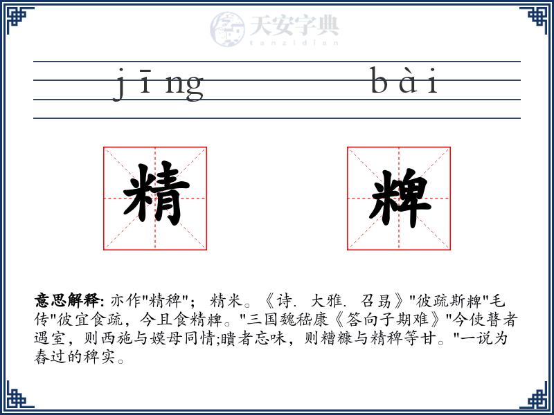 精粺