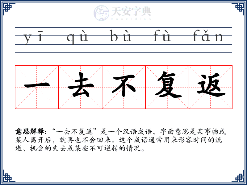 一去不复返