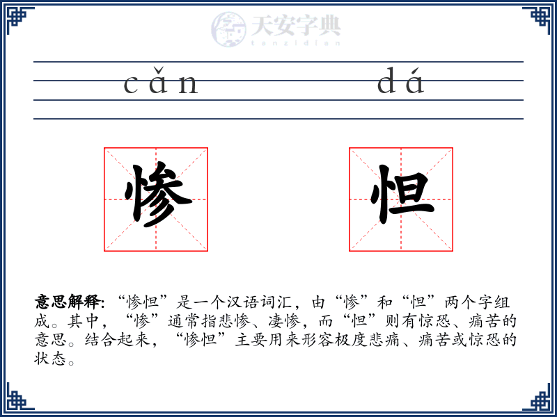 惨怛