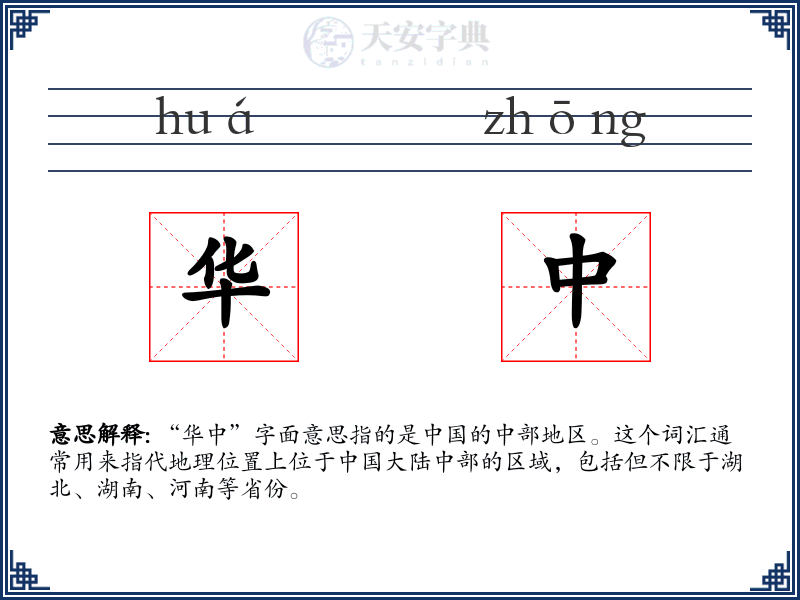 华中