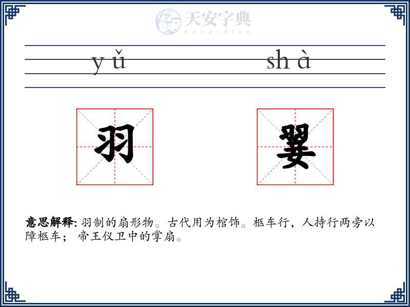 羽翣