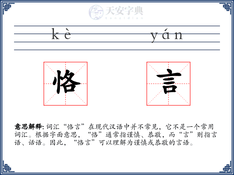 恪言