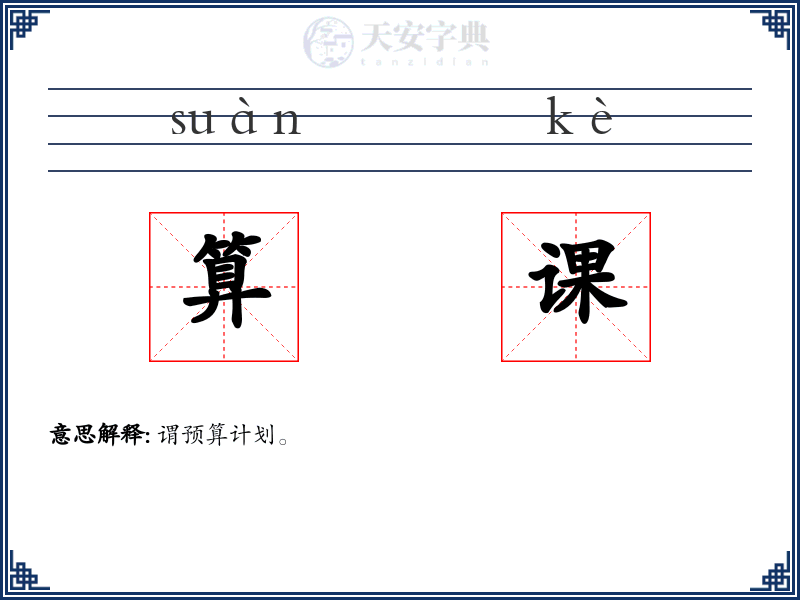 算课