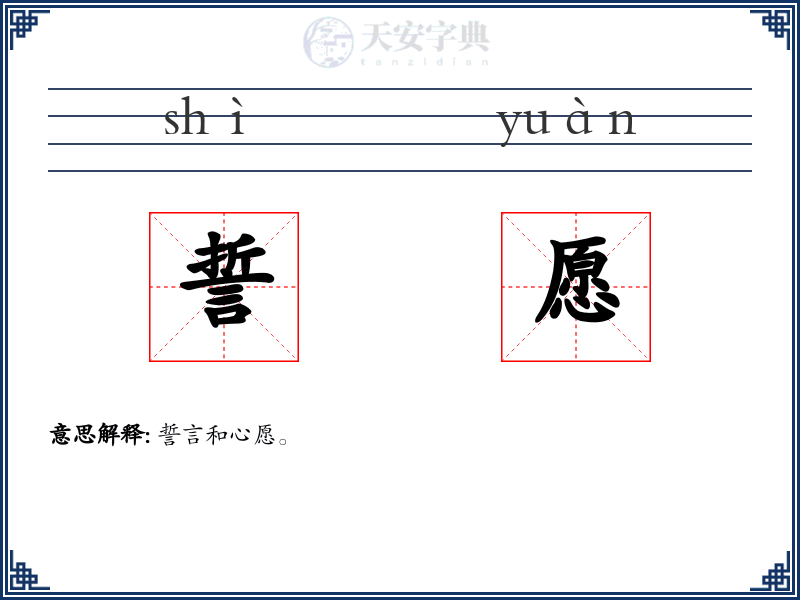 誓愿