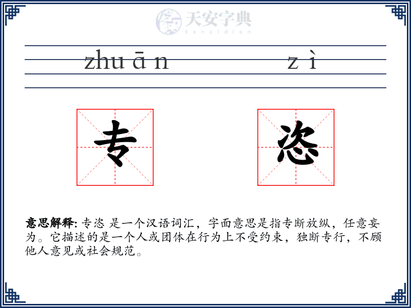 专恣