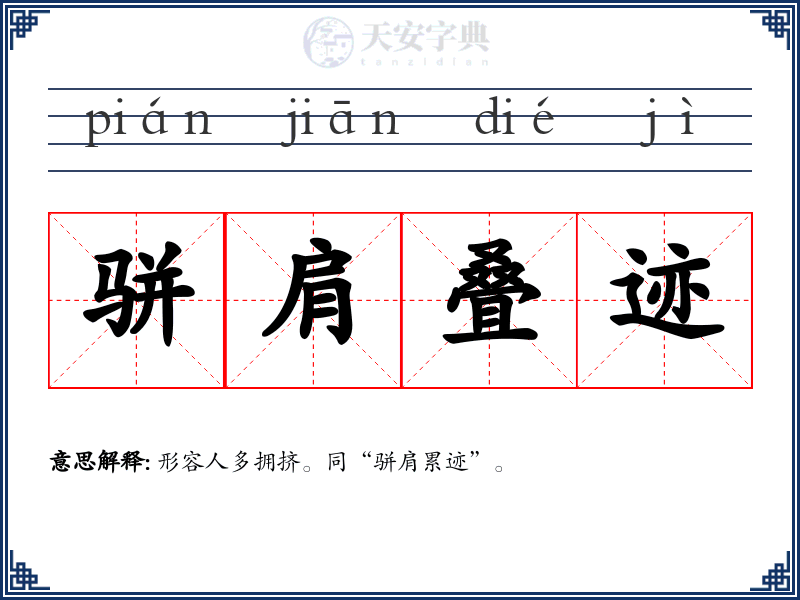 骈肩叠迹