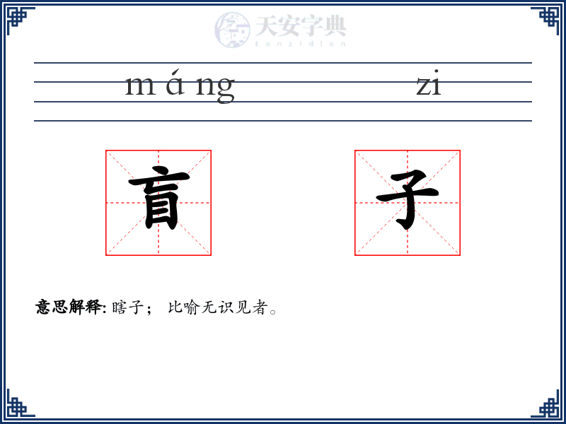 盲子