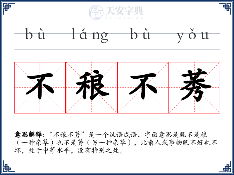 不稂不莠
