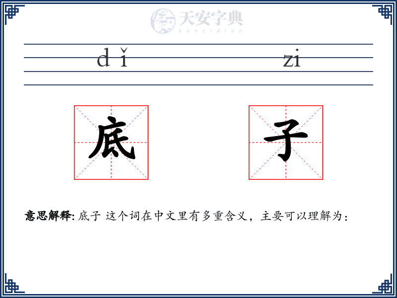 底子