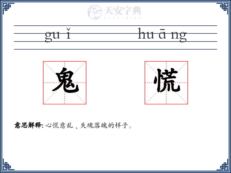 鬼慌