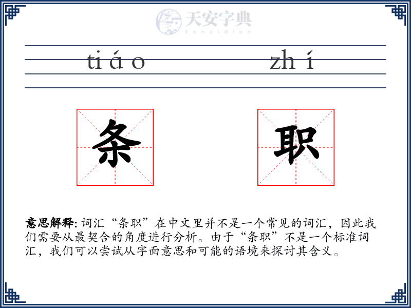 条职