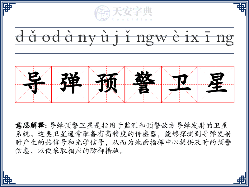 导弹预警卫星