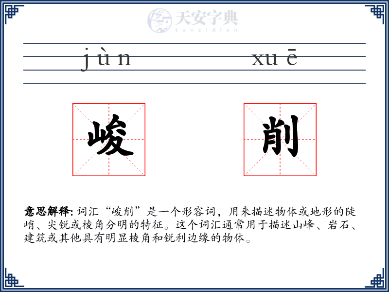 峻削