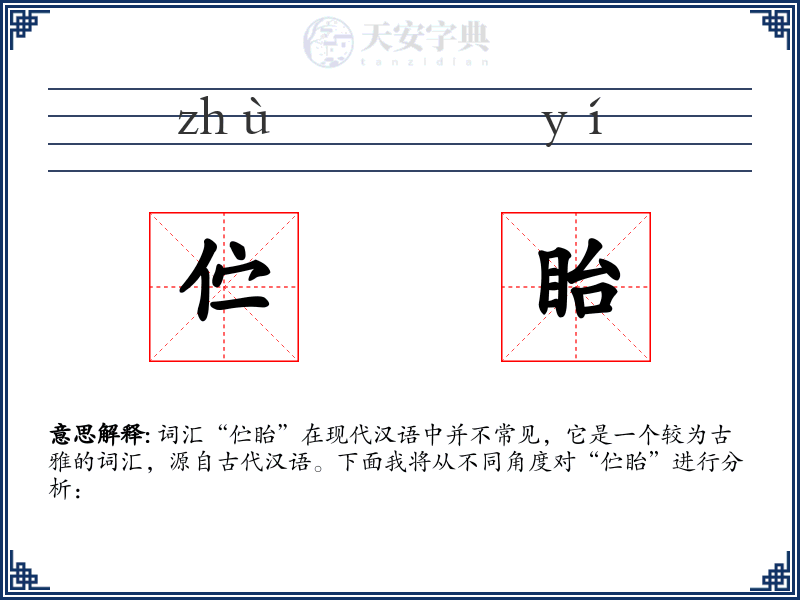 伫眙