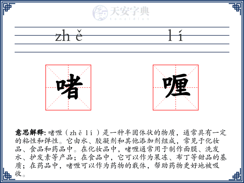 啫喱